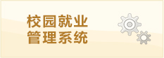 校園就業(yè)管理系統(tǒng)