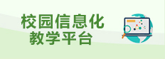 校園網(wǎng)絡(luò)教學(xué)平臺(tái)
