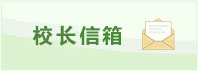 校長(zhǎng)信箱
