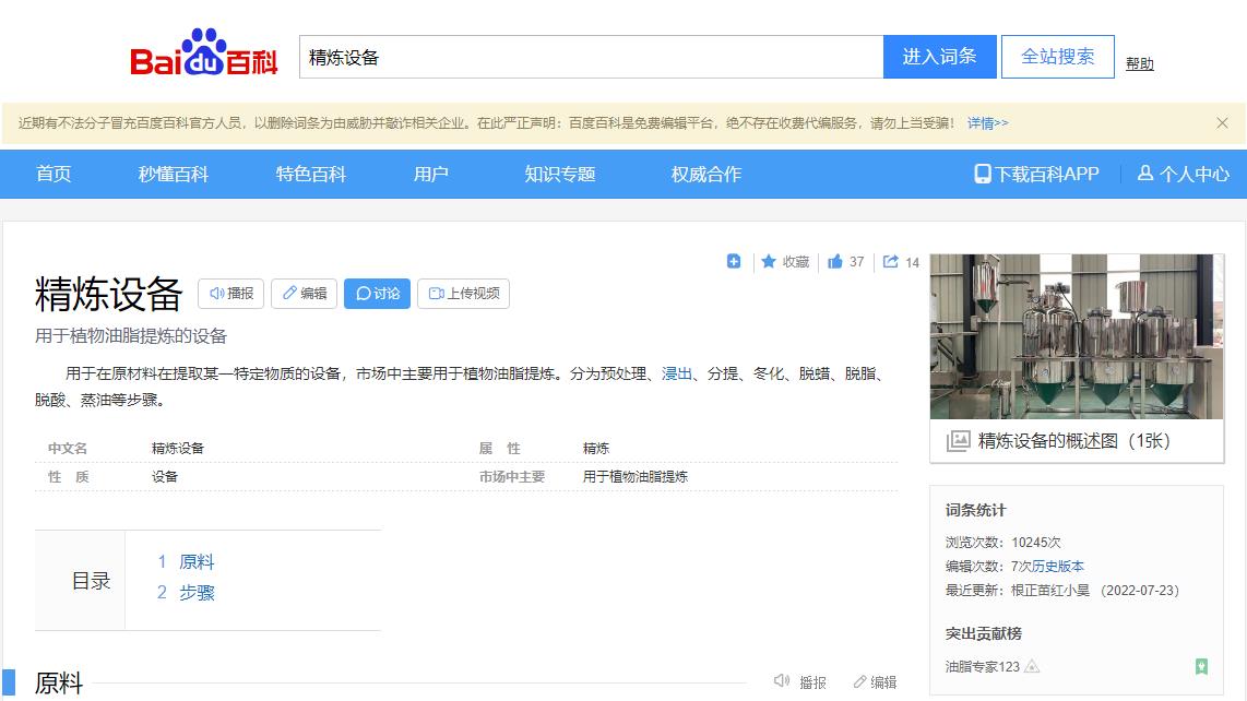 感謝大數(shù)據(jù)，感謝百度百科，安陽旭邦精煉設(shè)備產(chǎn)品圖片被百度百科作為圖片記錄展示